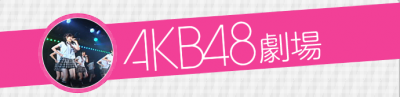 AKB48