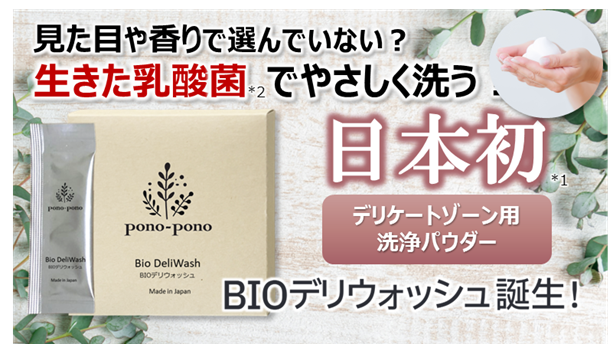 BIOデリウォッシュ