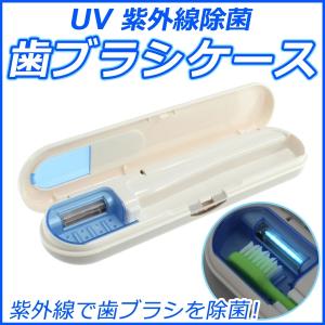 UV紫外線除菌歯ブラシケース