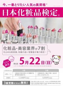 日本化粧品検定