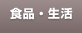 食品・生活