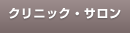 クリニック・サロン
