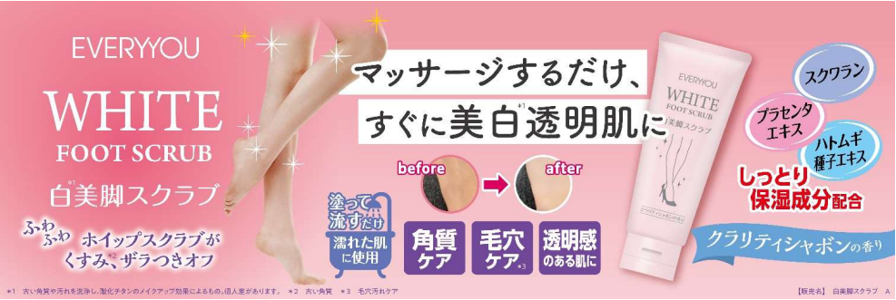 白美脚スクラブ