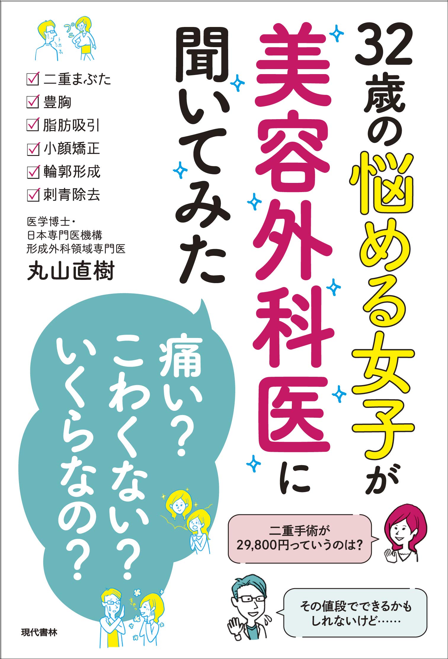 どう選ぶ？ 美容外科医が答える「痛い？」「こわくない？」「いくらなの？」