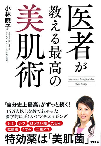 エステに通わなくてもできる『医者が教える最高の美肌術』