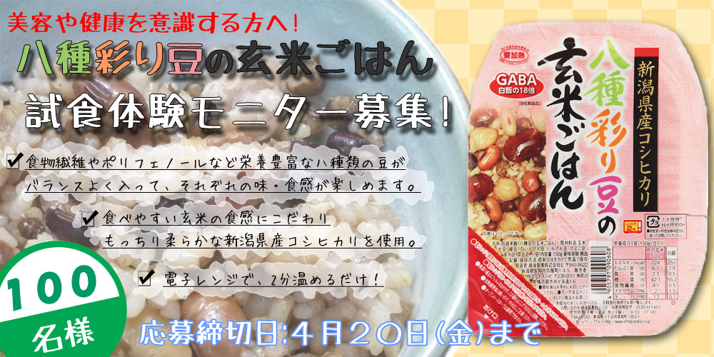 無料試食体験モニター募集！むらせライス「八種彩り豆の玄米ごはん」