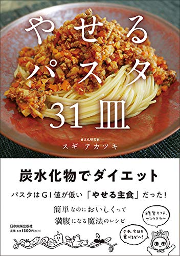 炭水化物なのにパスタなら大丈夫？ やせられる？ レシピ本発売