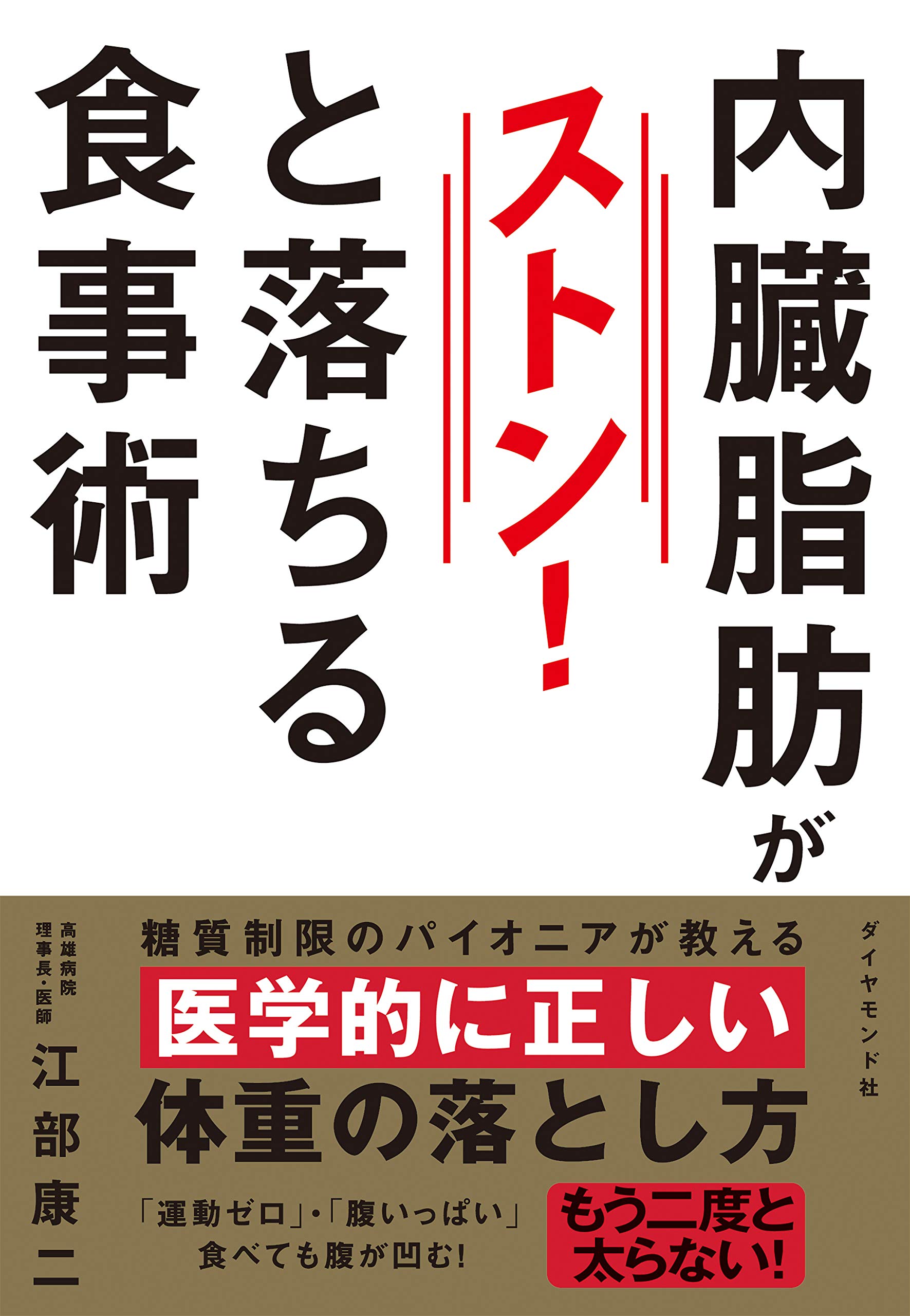 しっかり食べる医学的な食事術でポッコリお腹・内臓脂肪を落とす