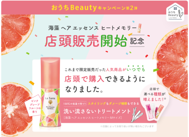 ラサーナおうちBeautyキャンペーン