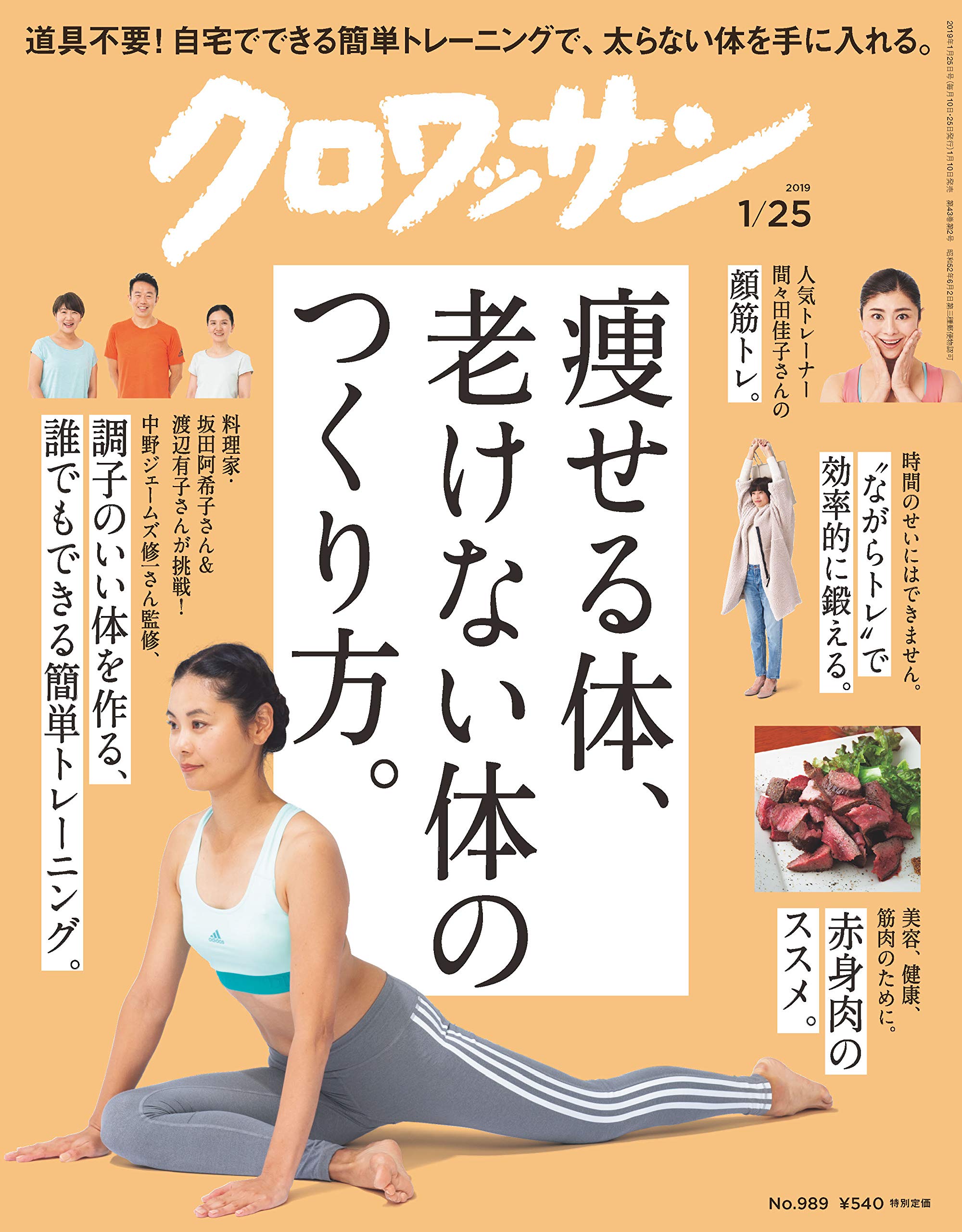 クロワッサン最新号 特集は「痩せる体、老けない体のつくり方」