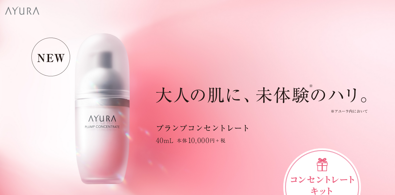 感動のハリ感！エイジングケア美容液「アユーラ プランプコンセントレート」発売