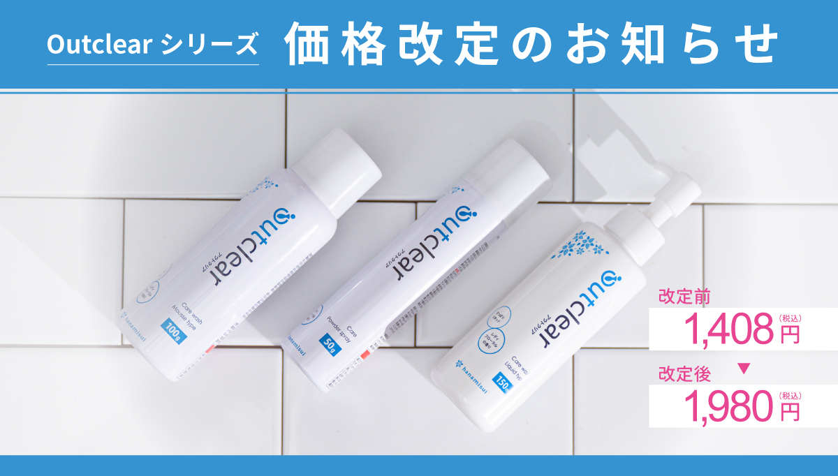 アウトクリアケアウォッシュ