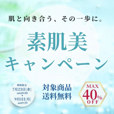 素肌美キャンペーン
