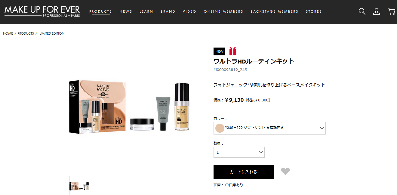 「MAKE UP FOR EVER」オンラインストア限定「ウルトラHDルーティンキット」