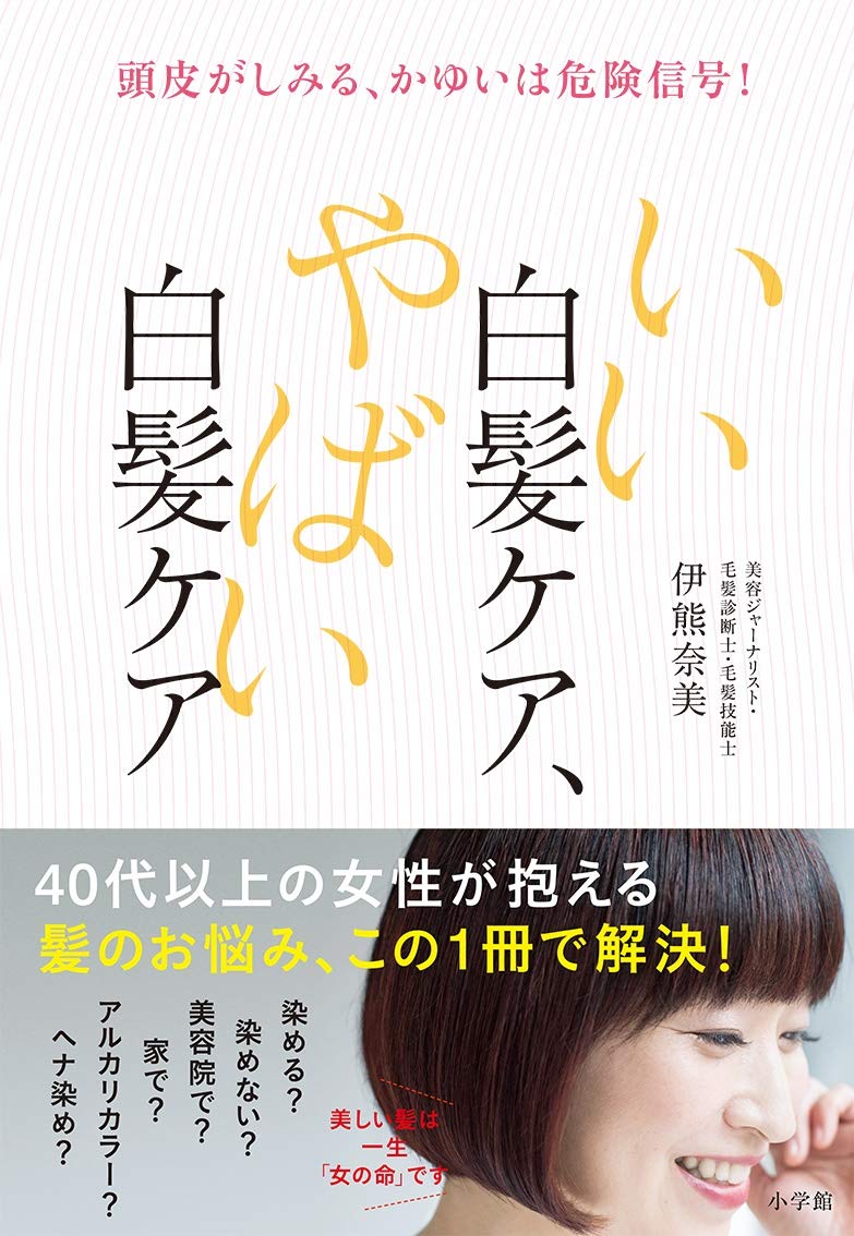 30～60代 どの年代も悩む白髪 『いい白髪ケア、やばい白髪ケア』