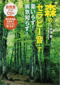 「森のセラピー音で薬いらず! 病気知らず!」