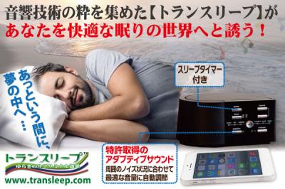 トランスリープ