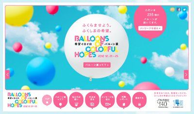 希望イロイロバルーン展