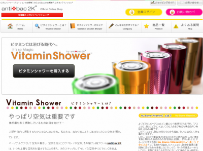 ビタミンシャワー