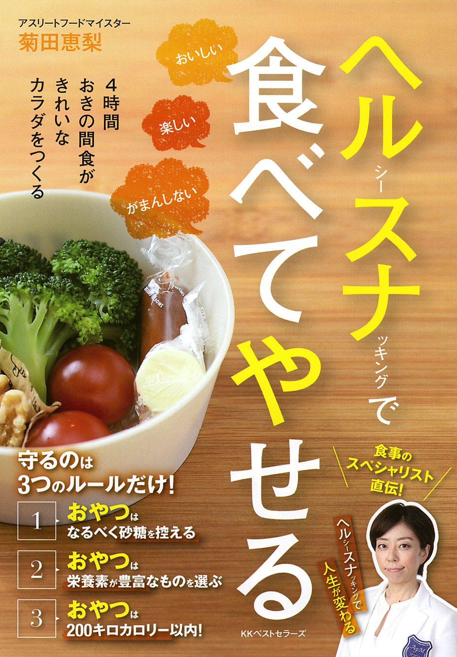 おやつ・間食でやせる！ ヘルシースナッキングで健康になる！