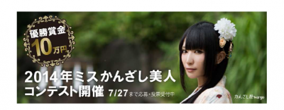 2014年かんざし美人コンテスト
