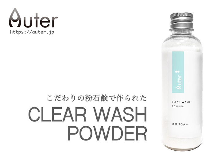 敏感肌にオススメ！洗顔パウダー「Auter Clear Wash Powder」