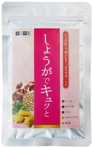 しょうがでキュッと