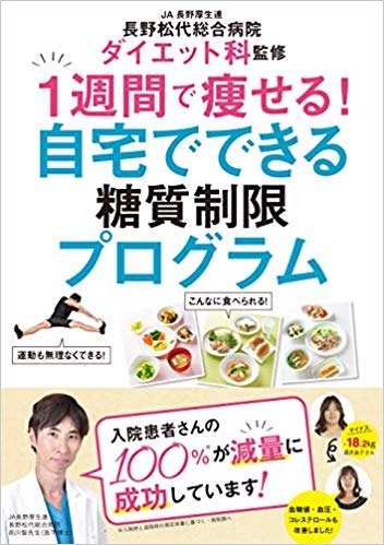 成功率100％！総合病院のダイエット科が教える糖質制限プログラム本発売