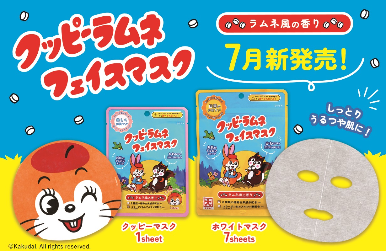 クッピーラムネフェイスマスク