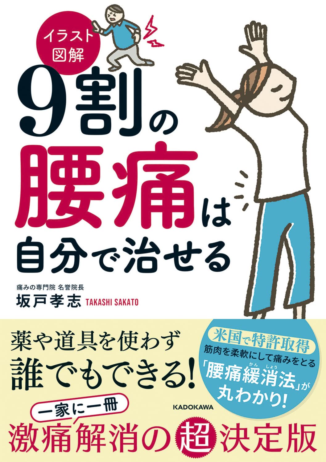1万人以上を痛みから救った「緩消法」腰痛は自分で治せる 美容