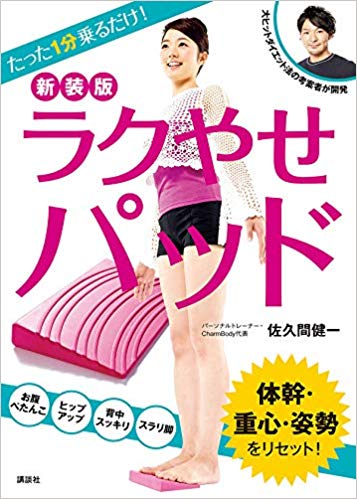 痩せたいズボラ女子必見！カリスマトレーナーが教える1日1分乗るだけダイエット