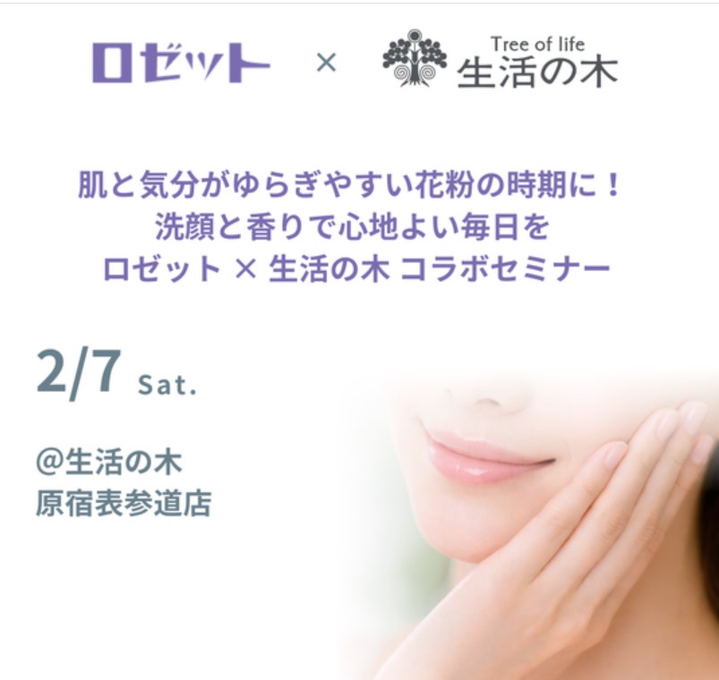 ロゼット×生活の木