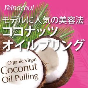 ココナッツオイルプリング