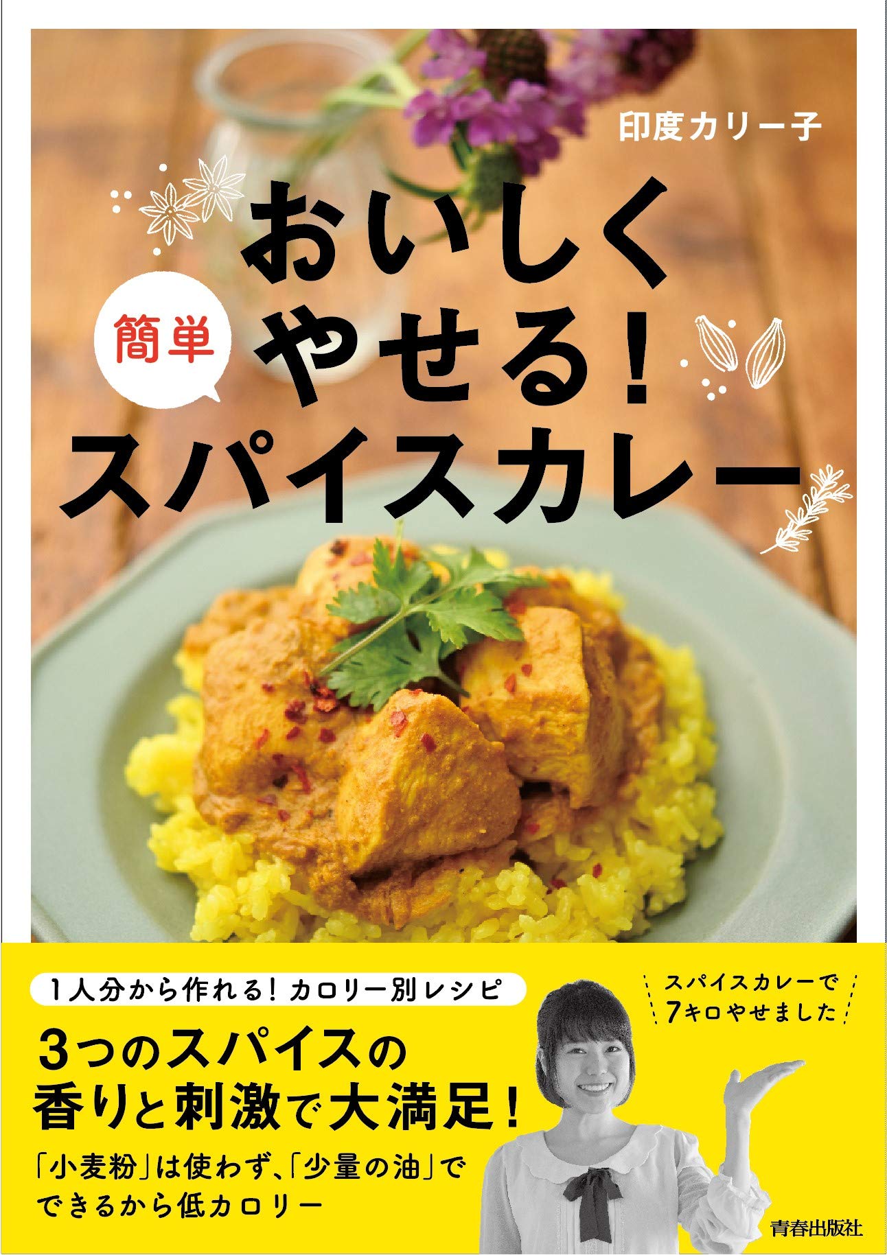 カレーはダイエットの大敵？『おいしくやせる！簡単スパイスカレー』