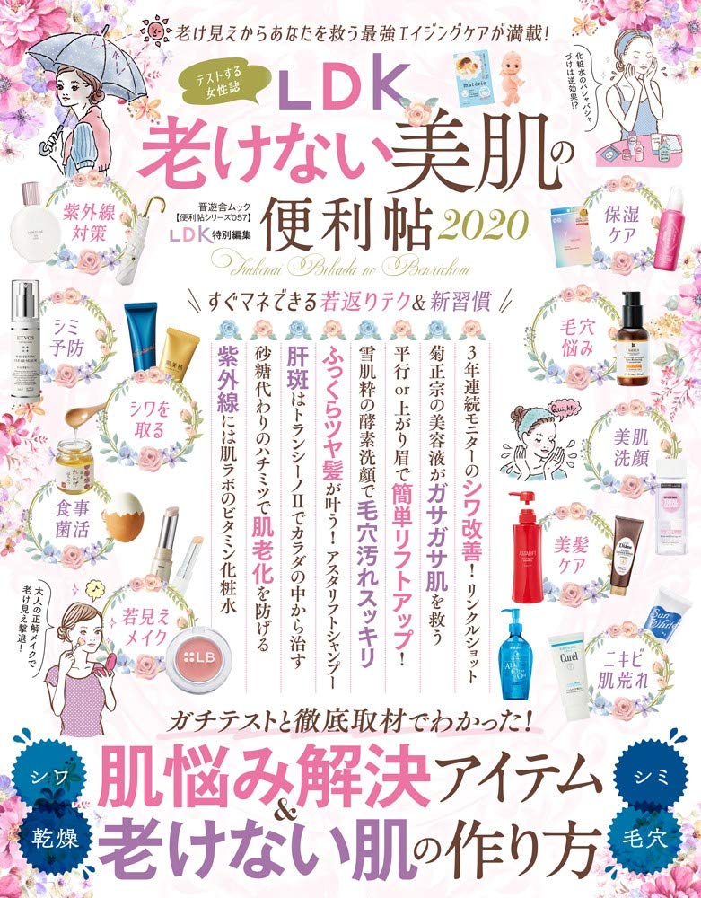 テストする女性誌だからわかる『LDK老けない美肌の便利帖 2020』