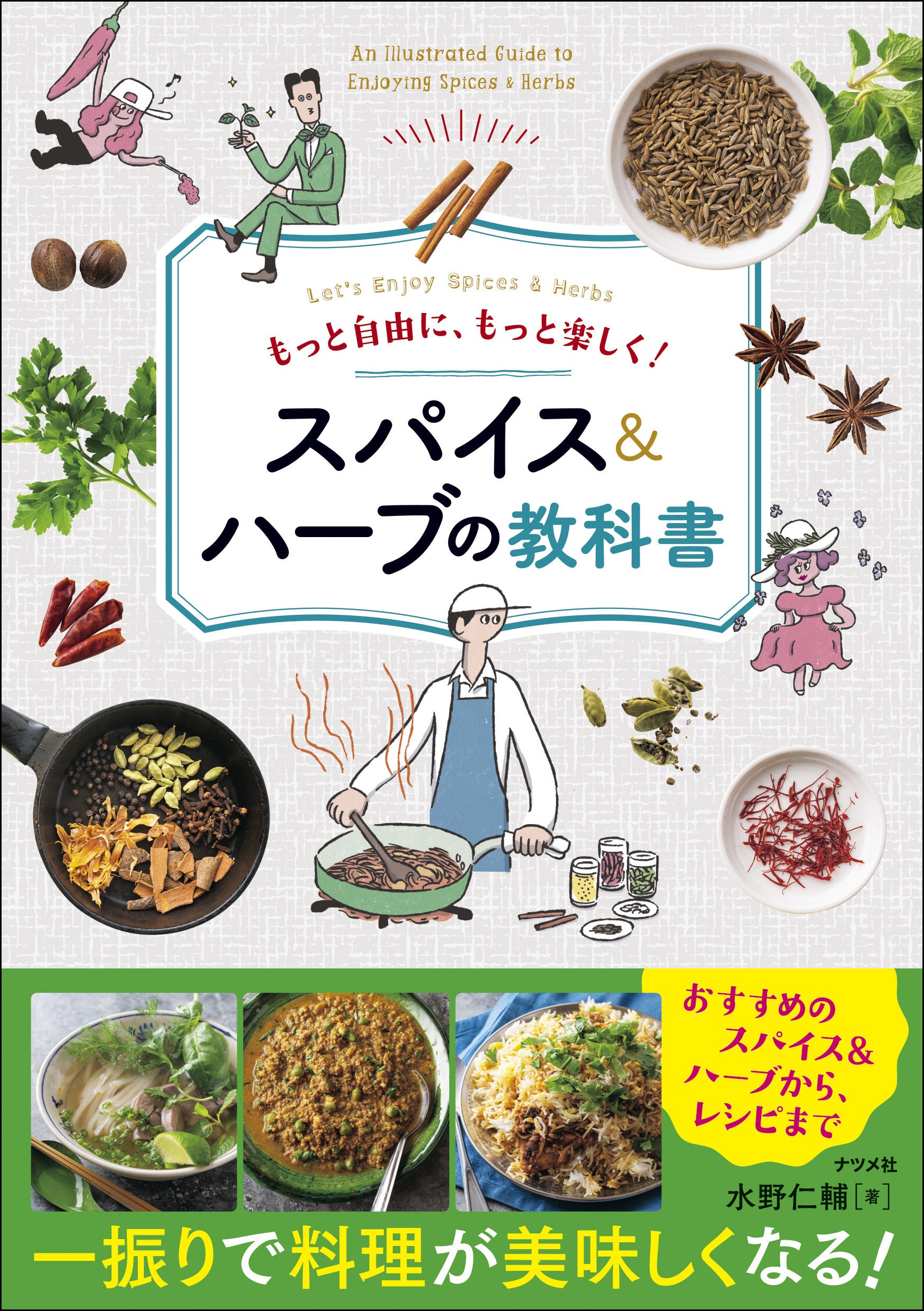 水野仁輔