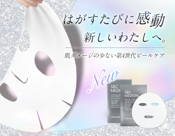 次世代ピールマスク