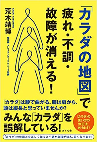 自分の「カラダの地図」を理解できれば、疲れ・不調・故障が消える！