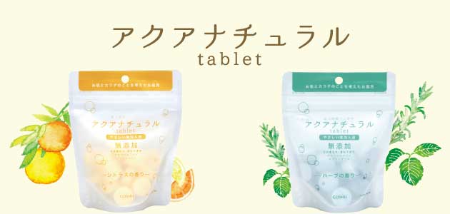 微炭酸発泡入浴用化粧品「アクアナチュラル」に2種の新しい香りが登場