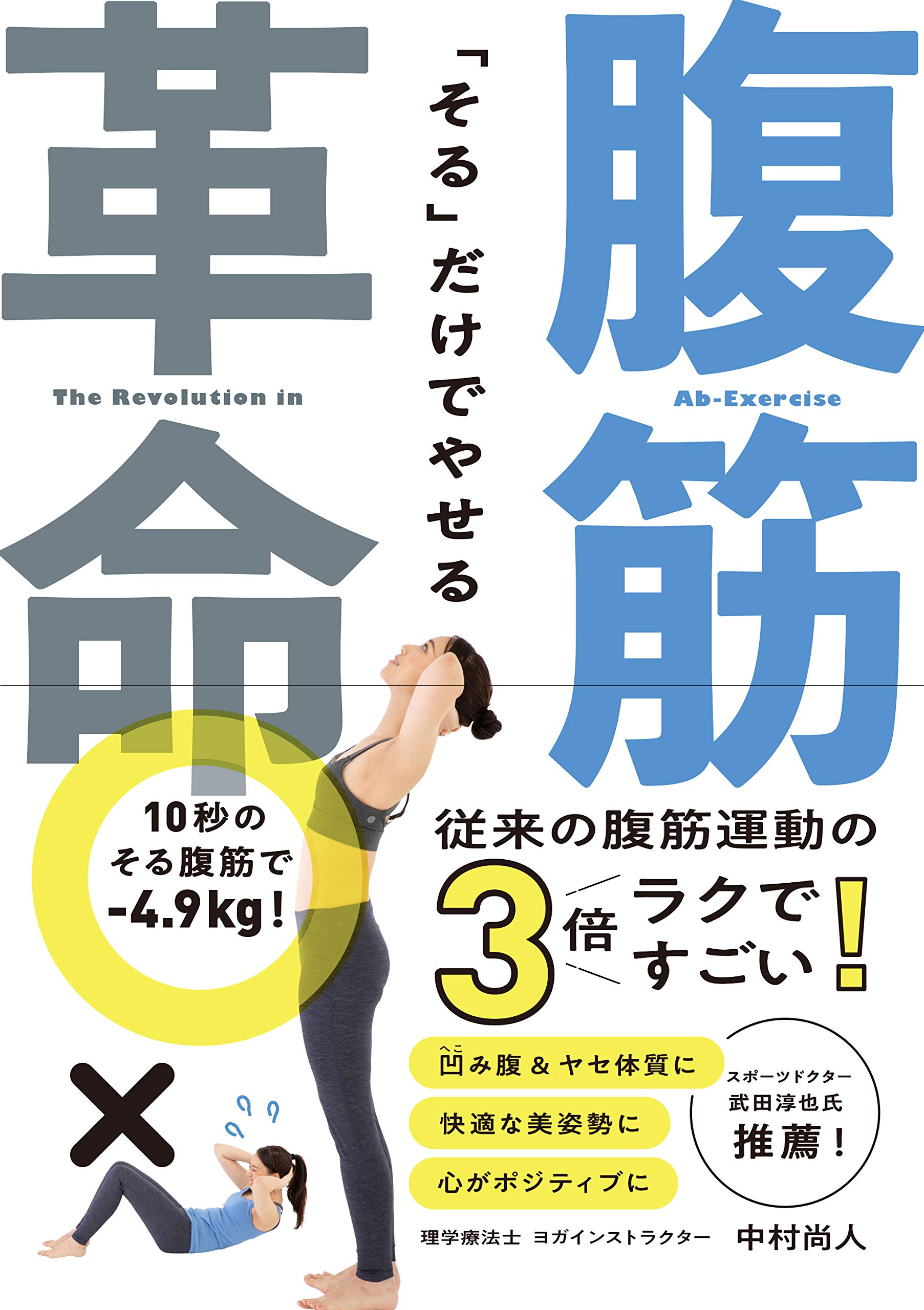 体をそらせて腹筋を伸ばす『腹筋革命』 革命的な腹筋で凹み腹に