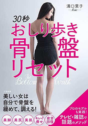 しなやかで美しい体は骨盤と股関節から『30秒おしり歩き骨盤リセット』