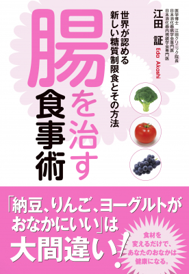 あなたの腸は生まれ変われる！「腸を治す食事術」発売