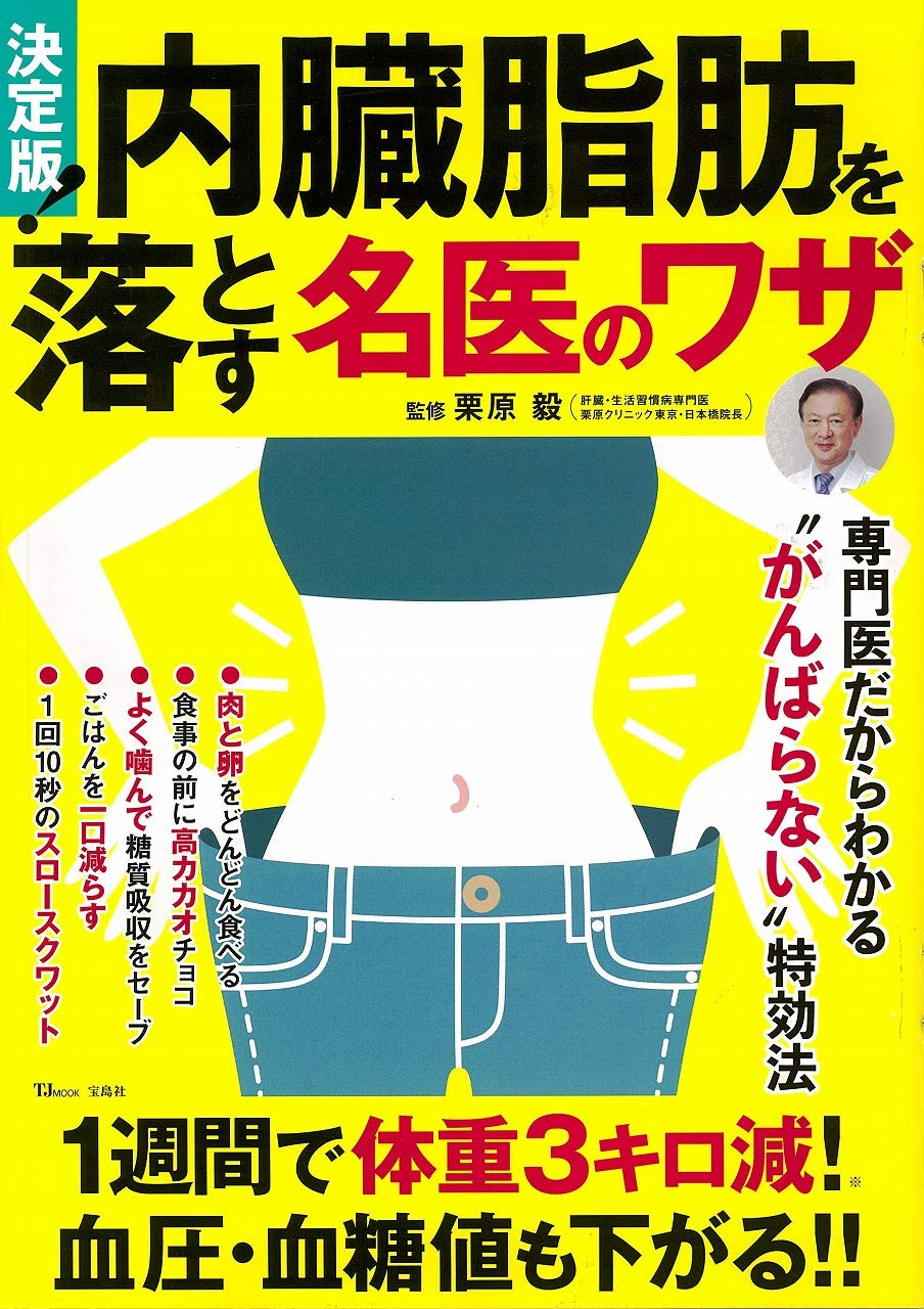 名医のワザでがんばらずに内臓脂肪を落とそう