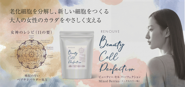 ビューティーセルパーフェクション