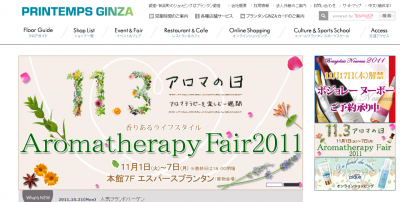 アロマテラピーフェア2011