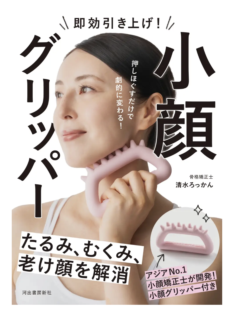 小顔グリッパー