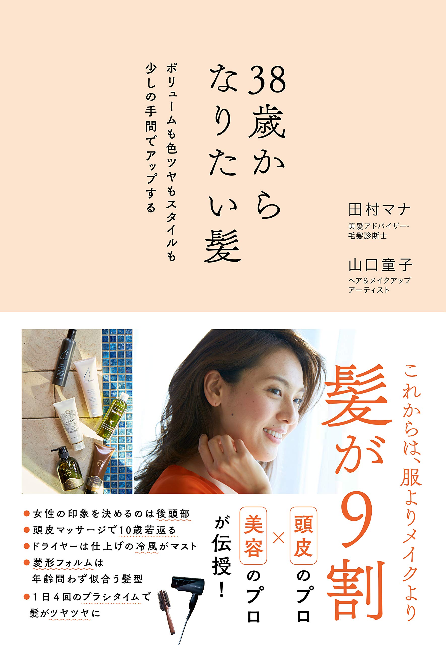 38歳からの印象は髪が9割 ケアとヘアスタイルで若返る