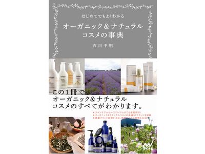 はじめてでもよくわかるオーガニック&ナチュラルコスメの事典