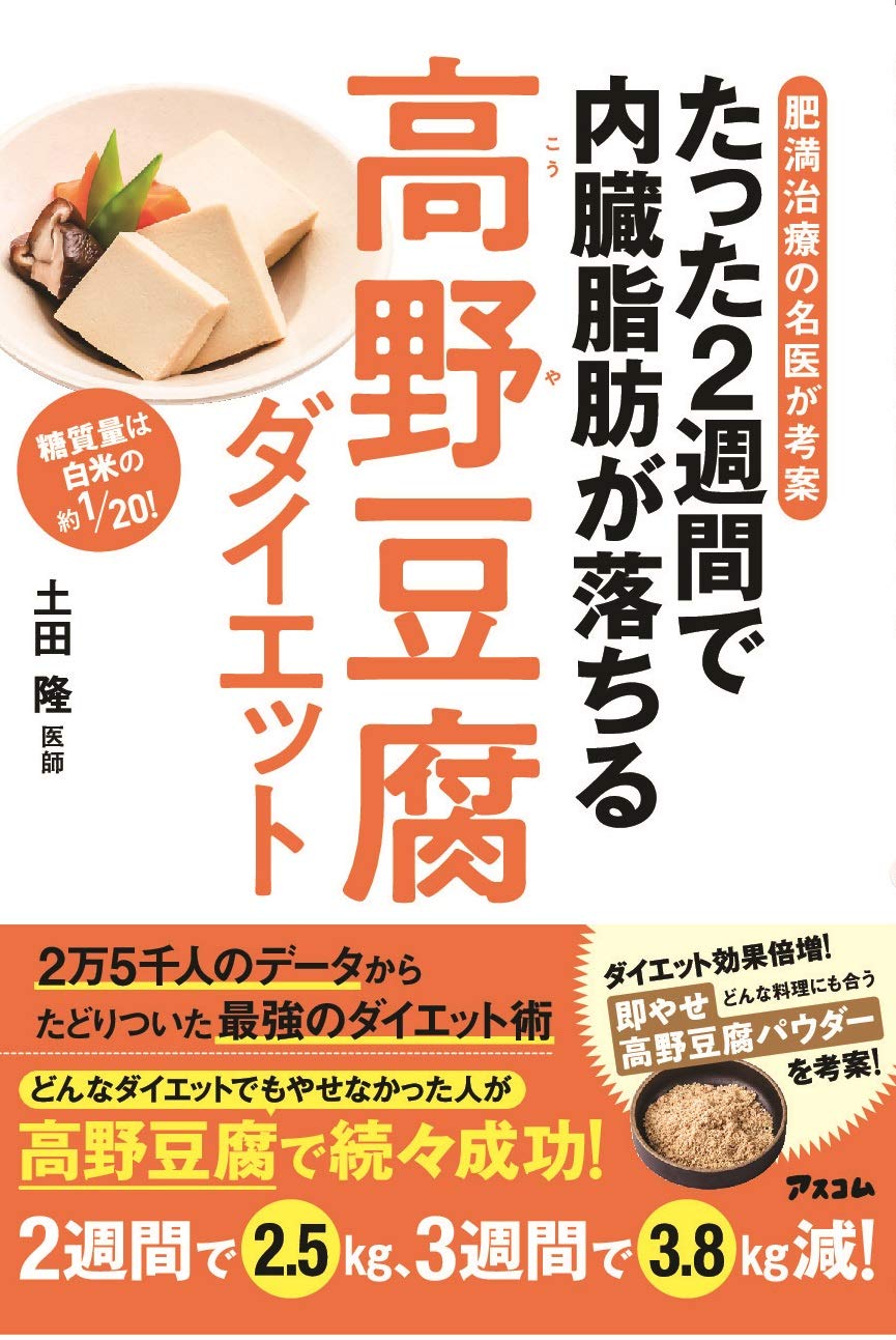 高野豆腐ダイエットで美肌・整腸・更年期対策 2週間で内臓脂肪が落ちる