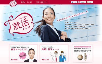 資生堂・就活メーク